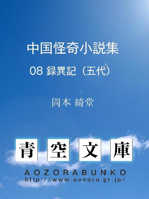 岡本綺堂作の中国怪奇小説集 録異記の作品詳細 - 貸出可能